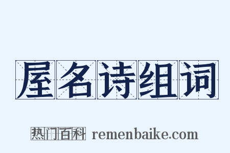 屋名诗组词是什么意思的图片